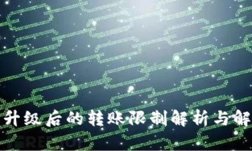 冷钱包升级后的转账限制解析与解决方案