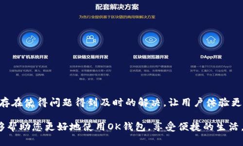 baiotiOK钱包客服人工电话及常见问题解答/baioti
OK钱包, 客服电话, 人工客服/guanjianci

随着电子支付的普及，各种数字钱包成为了人们生活中不可或缺的一部分。OK钱包作为一个广受欢迎的数字钱包应用，用户在使用过程中可能会遇到各种问题，因此有必要了解如何联系客服、常见问题以及解决方案。

一、OK钱包客服人工电话的作用
在使用OK钱包时，用户可能会面临到账延迟、支付失败、账户异常等多种问题。在这种情况下，联系客服才能够得到及时的帮助。OK钱包的客服团队不仅提供专业的技术支持，还有数据保护和安全指导。

不同于自动回复系统，人工客服能够提供针对每个用户独特情况的细致解答。例如，用户的具体交易记录、账户状态等盯紧了细节，能够更高效地解决问题。同时，人工客服在沟通中可以及时判断用户的情绪，并调整服务策略，提高用户满意度。

二、如何找到OK钱包的客服人工电话
想要联系到OK钱包的客服人工电话，用户可通过以下几种方式找到：
ul
    li查看官方APP中的“客服”或者“帮助”选项，通常会有客服热线的显示。/li
    li访问OK钱包的官方网站，在该页面的底部或者‘联系我们’的部分可以找到联系客服的信息。/li
    li关注OK钱包的社交媒体，如微信公众号，常常会发布人工客服的联系方式及服务时间。/li
/ul

值得注意的是，用户在拨打客服热线时，应确认电话号码的真实性，以避免上当受骗。

三、OK钱包常见问题及解决方案
在使用OK钱包的过程中，用户可能会遇到以下几个常见问题：

h41. 钱包提现未到账怎么办？/h4
提现未到账是用户最常见的问题之一，可能由多种原因造成：
ul
    li查询网络状态：用户在提现时需确保网络连接正常。/li
    li确认账户信息：提现时输入的收款账户是否正确，尤其是银行账号。/li
    li等待时间：根据不同的银行，提现到账的时间可能会有所不同，用户需要耐心等待。/li
/ul
如果问题仍未解决，建议用户拨打客服热线了解具体情况。

h42. 账户被锁定如何处理？/h4
用户在使用OK钱包过程中，若出现安全风险，系统可能会临时锁定账户。此时，用户需进行如下操作：
ul
    li检查安全提示：打开APP查看是否有相关安全提示，按照指引操作。/li
    li联系客服：如果找不到相关解决方案，建议拨打客服热线，由专业人员协助解锁。/li
/ul
为防止账户再次被锁定，用户在使用过程中应加强安全管理，定期更改密码，启用二次验证功能。

h43. 支付失败怎么处理？/h4
支付失败的情况也时有发生，可能由以下几种原因造成：
ul
    li账户余额不足：确保支付之前账户中拥有足够额度。/li
    li网络问题：支付过程需稳定的网络连接，检查网络状态。/li
    li商家问题：部分商家可能因为系统维护等原因暂时无法完成支付。/li
/ul
此时，用户可以尝试重新支付或拨打客服热线寻求帮助。

h44. 如何提高账户安全性？/h4
为了提高OK钱包账户的安全性，用户可采取以下措施：
ul
    li设置强密码：密码应包含字母、数字及符号，避免使用简单的组合。/li
    li启用指纹或面部识别功能：这可以为账户安全提供额外的保护。/li
    li定期检查账户活动：及时发现异常情况并进行处理。/li
/ul
如发现账户存在安全隐患，务必立即联系客服，确保账户安全。

h45. 如何更改绑定的银行卡？/h4
很多用户在使用一段时间后可能会选择更换绑定的银行卡，具体操作步骤如下：
ul
    li登录OK钱包，进入账户设置。/li
    li找到银行卡管理部分，选择需要更改的银行卡。/li
    li根据提示输入新的银行卡信息，务必确保信息准确。/li
/ul
在修改过程中，如遇到问题，可以随时致电客服获得即时帮助。

四、结束语
OK钱包作为一款便捷的数字钱包，旨在为用户提供方便的支付和理财体验。与此同时，客服热线的存在使得问题得到及时的解决，让用户体验更加良好。在使用过程中，用户如能注意相关的安全措施和使用技巧，将大大提高使用效率和安全性。

如您在使用OK钱包时遇到任何问题，不妨参考以上提到的客服电话和常见问题，希望这些信息能够帮助您更好地使用OK钱包，享受便捷的生活。