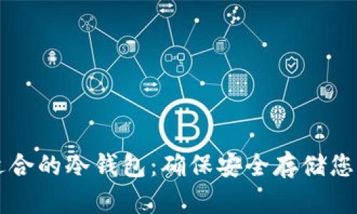 如何选择适合的冷钱包：确保安全存储您的加密货币