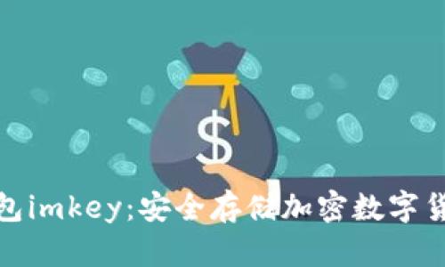 全面解析冷钱包imkey：安全存储加密数字货币的理想选择
