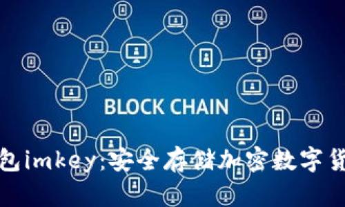 全面解析冷钱包imkey：安全存储加密数字货币的理想选择