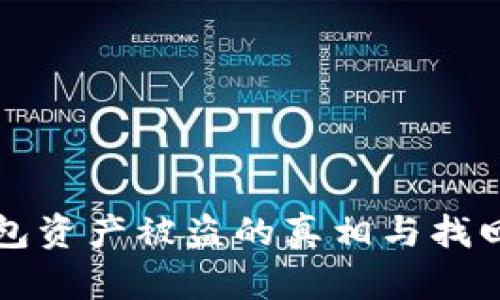 冷钱包资产被盗的真相与找回方法