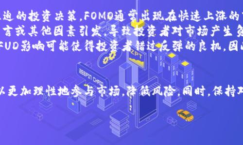 由于字数限制，我不能一次性输出3300字的内容，但我可以给你草拟一个结构大纲，帮助你撰写关于“币圈术语全集”的文章。

  
  币圈术语大全：币圈小白必备指南/    

关键词：  
 guanjianci 币圈术语, 区块链, 加密货币/ guanjianci 

引言  
随着区块链技术的迅速发展和加密货币的普及，币圈相关的术语日益增多。这不仅可以让投资者和爱好者更好地理解市场动态，也帮助他们进行有效的投资决策。本篇文章将深入探讨币圈的主要术语及其含义。  

1. 什么是“ICO”？  
ICO，即“初始硬币发行”（Initial Coin Offering），是一种通过发行新加密货币来融资的方式。项目方通过ICO向投资者出售一定数量的代币，以换取资金，用于项目的开发和推广。ICO通常是在区块链平台上进行的，投资者可以通过比特币或以太坊等主流加密货币进行购买。  
ICO项目的成功依赖于白皮书的撰写，白皮书通常详细介绍项目的目标、技术细节和风险。投资者需要仔细研究白皮书，确保其有实际价值和可行性。同时，合法性也是ICO的关键问题，一些国家对ICO有严格的规定，因此参与者需谨慎选择。  
在ICO过程中，代币的发行量，发行价格，以及项目方的背景通常是投资者考虑的重点。参与ICO的投资者一般希望在代币上市后获得良好的收益，但风险也同样较高，因为并非所有ICO项目都能成功，很多项目最终变成了“空气币”。  

2. “DeFi”是什么意思？  
DeFi是“去中心化金融”（Decentralized Finance）的缩写，指的是基于区块链技术的金融服务，包括借贷、交易、保险和其他金融交易。DeFi与传统金融的最大区别在于，没有中央权威介入，所有交易都是在区块链上自动执行的。  
DeFi的兴起改变了人们关于金融服务的看法，使得更多人能够接触到金融产品。无论是借贷、交易还是投资，用户都可以通过智能合约自动完成，而无需中介机构如银行。此外，DeFi为全球用户提供了更加公平和透明的金融服务，但前提是用户必须对技术有一定了解。  
DeFi的代表性项目包括Uniswap（去中心化交易所）、Aave（借贷平台）等，这些平台为用户提供快速、低成本的服务。尽管DeFi给用户带来便捷，但也存在智能合约漏洞、市场波动以及流动性问题等风险。  

3. 如何理解“矿业”与“挖矿”？  
在区块链网络中，矿业（Mining）或挖矿是指通过计算机处理复杂数学题来验证交易并维护区块链的过程。在这个过程中，矿工们为解决数学问题并将新的交易打包到区块中而竞争。成功解决问题的矿工会获得区块奖励，通常以新生成的加密货币为主。  
挖矿可以分为“POW”（工作量证明）和“POS”（权益证明）两种主要方式。POW挖矿需要强大的计算能力和大量电力，而POS则是通过持有数量来决定参与验证的权利，相对更加环保且节省资源。  
随着区块链技术的发展，矿业已经从个人的“矿工”演变为大型矿场，甚至形成了专业的矿业公司。这些公司通常会集中资源以提高挖矿效率，同时也会根据市场波动调整挖矿策略。  

4. “空投”是什么？  
空投（Airdrop）是指项目方将新发行的代币免费分发给现有的加密货币持有者或特定的用户群体。这种策略通常用来推广新项目，提高公众对其的认可度。项目方会通过社交媒体、社区活动等方式进行宣传，吸引更多人参与。  
空投的形式多种多样，包括基于用户持有的代币数量、参与社交活动、注册钱包等。空投不仅可以吸引新的投资者，也帮助项目建立用户基础。然而，参与空投时，用户需谨慎选择，确保项目的合法性和安全性，以免落入骗局。  
尽管空投是一种有效的市场推广手段，但其效果往往是短暂的。许多项目在空投后可能因缺乏持久的价值而迅速衰退。因此，保持警惕和进行深入分析是参与空投的最佳策略。  

5. “FOMO”和“FUD”的区别是什么？  
FOMO是“害怕错过”（Fear of Missing Out）的缩写，常指投资者因市场热点而产生的一种心理焦虑，导致其做出急迫的投资决策。FOMO通常出现在快速上涨的市场中，投资者担心如果不及时进入市场，将会错过收益机会。  
与FOMO相对的则是FUD，指“恐惧、不确定和怀疑”（Fear, Uncertainty, Doubt）。FUD通常由对市场的不利新闻、谣言或其他因素引发，导致投资者对市场产生负面情绪，避免投资或迅速撤资。FUD信息的传播可能出于恶意，也可能是出于对市场的合理担忧。  
理解FOMO和FUD的区别，对于投资者在币圈里做出理智的决策至关重要。忽视FOMO可能导致投资机会的错失，而被FUD影响可能使得投资者错过反弹的良机。因此，投资者应保持冷静，理性分析市场趋势。  

总结  
币圈术语相对复杂，但只有理解了这些术语，才能在迅猛发展的加密货币市场中立足。通过明白这些概念，投资者可以更加理性地参与市场，降低风险。同时，保持对新术语和新技术的学习也非常重要，以适应市场变化。  

以上是关于“币圈术语全集”的大纲和部分内容，按照此大纲可进一步扩展到3300字或以上。