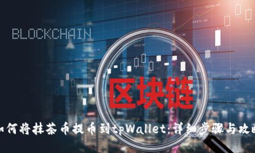 如何将抹茶币提币到tpWallet：详细步骤与攻略