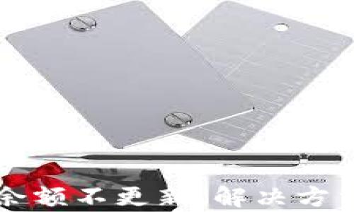 
tpWallet更新后余额不更新，解决方法及用户体验分析