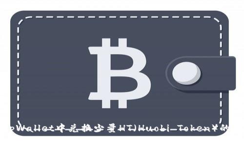 如何在tpWallet中兑换少量HT（Huobi Token）的详细指南