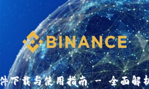 
tpWallet官方软件下载与使用指南 - 全面解析与常见问题解答