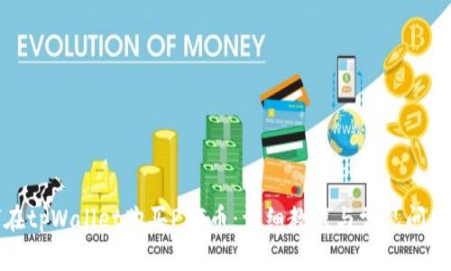 如何在tpWallet购买PIG币：详细教程与常见问题解答