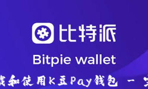 
如何下载和使用K豆Pay钱包 - 完整指南
