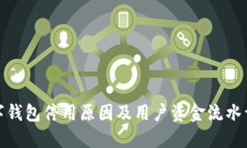 数字钱包停用原因及用户资金流水详解