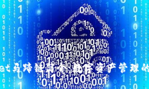 tpWallet马蹄链简介：数字资产管理的新选择