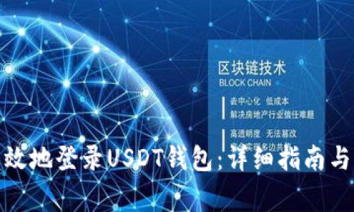 : 如何安全有效地登录USDT钱包：详细指南与常见问题解答