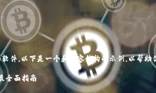 提示：由于我无法提供下载链接或具体的软件。以下是一个和内容结构的示例，以帮助你写出关于以太坊MM冷钱包的详细文章。

如何安全下载和使用以太坊MM冷钱包：最全面指南