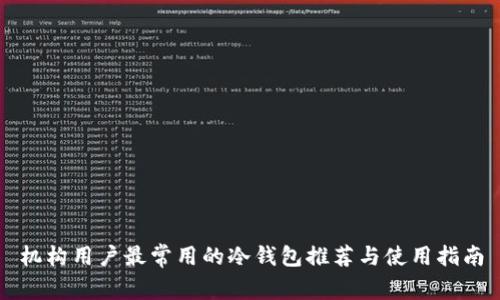 机构用户最常用的冷钱包推荐与使用指南