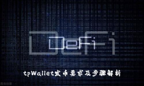 tpWallet发币要求及步骤解析
