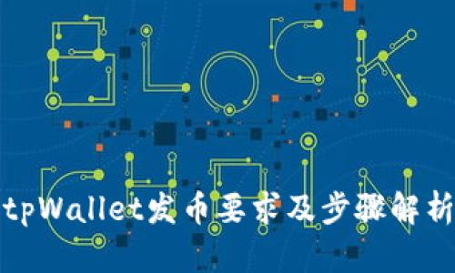 tpWallet发币要求及步骤解析