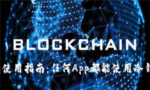 冷钱包使用指南：任何App都能使用冷钱包吗？