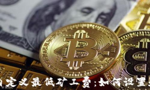 
tpWallet自定义最低矿工费：如何设置和交易成本