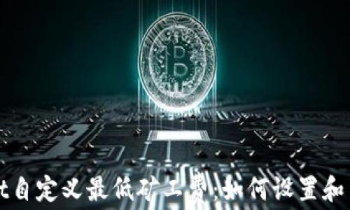 
tpWallet自定义最低矿工费：如何设置和交易成本