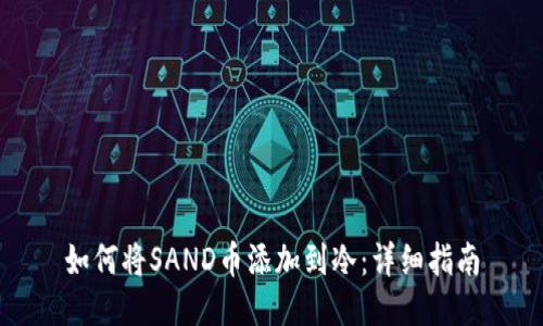 如何将SAND币添加到冷：详细指南