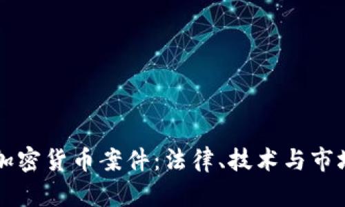深入解析加密货币案件：法律、技术与市场的交叉点