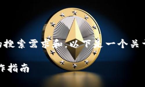 为确保内容能最大化地满足用户的搜索需求和，以下是一个关于“CGPay提现到微信教程”的展示。

如何将CGPay提现到微信：详细操作指南