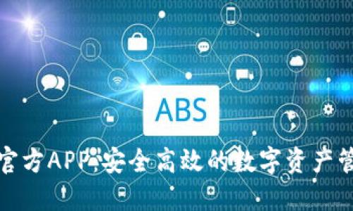 小狐狸官方APP：安全高效的数字资产管理工具